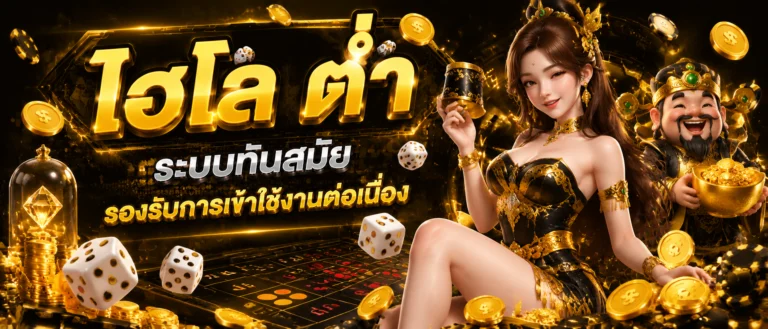 ไฮโล ต่ำ